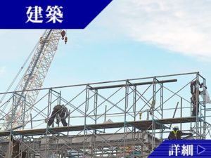 松井建設の建築