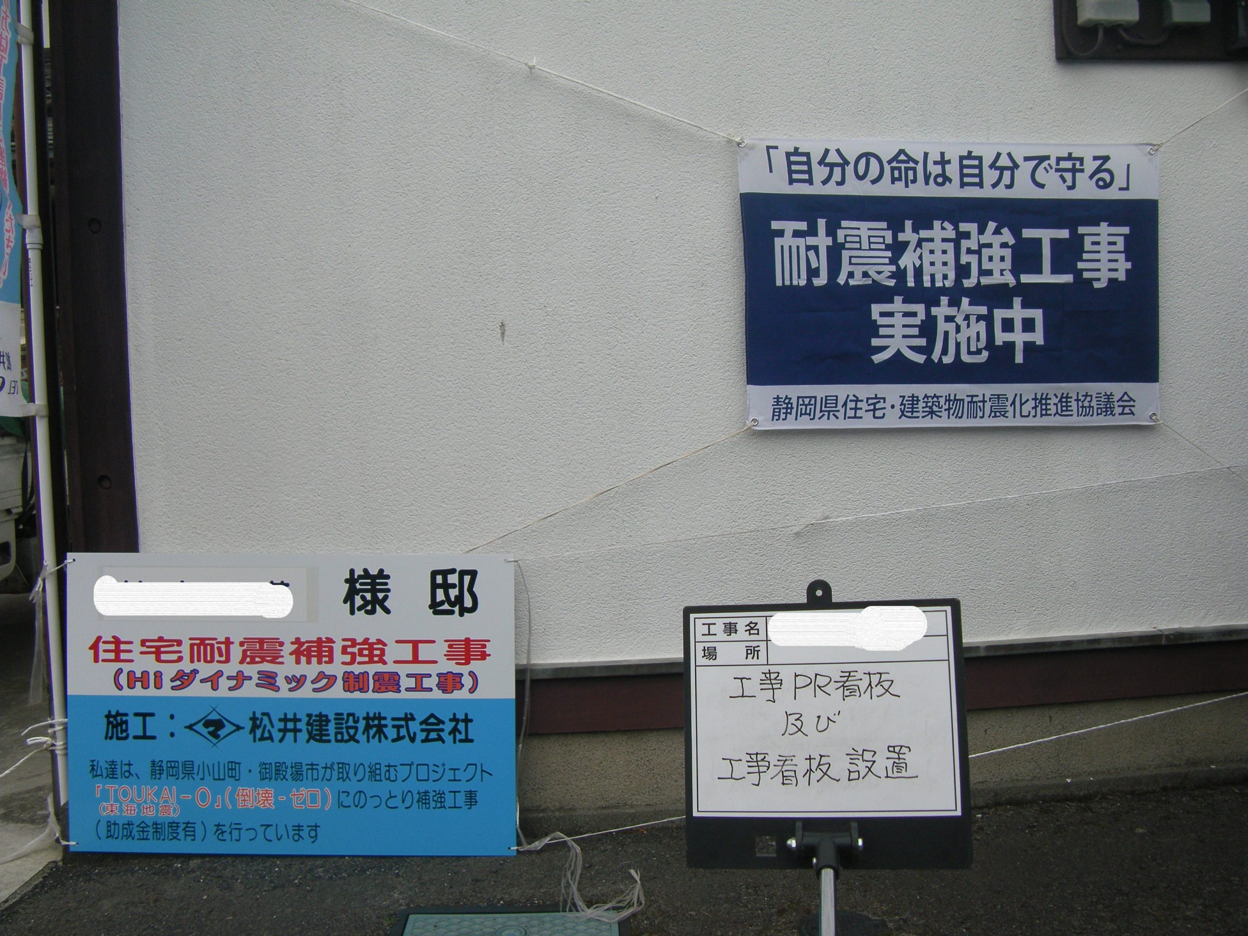 0 耐震工事pr看板 松井建設株式会社 建築 土木 駿東郡小山町